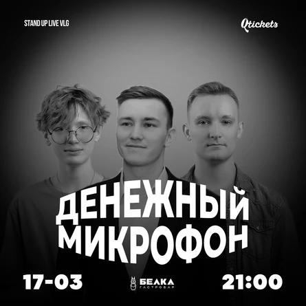 Денежный микрофон 17-03-24
