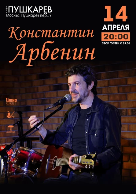 14.04.24 | Константин Арбенин | Пушкарёв