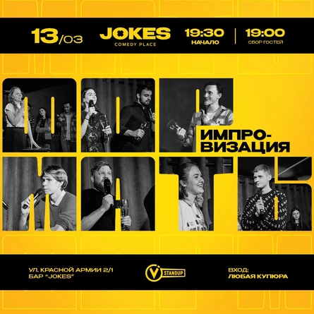 Форматы - импровизационное шоу