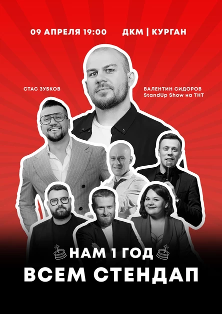 ВСЕМ СТЕНДАП!