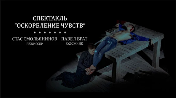 Спектакль "Оскорбление чувств"