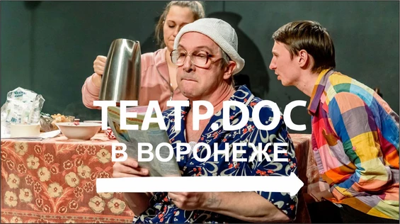 "Соколы" / театр.doc в Воронеже