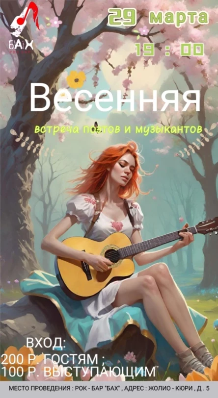 Весенняя встреча поэтов и музыкантов в баре Бах