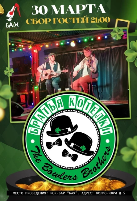 30 Марта Братья Котелки в баре БАХ