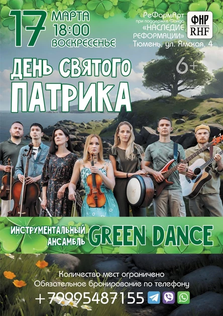 День святого Патрика: музыка Ирландии и Шотландии