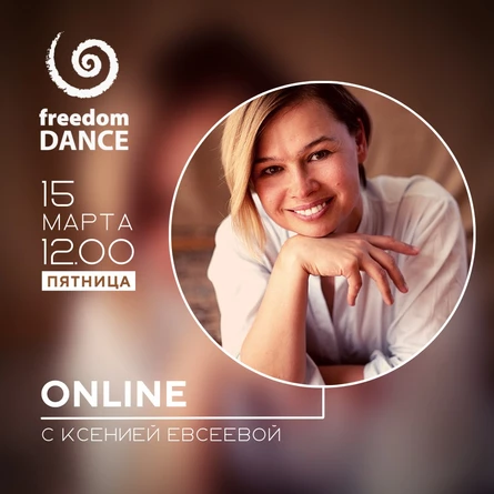 freedomDANCE с Ксенией Евсеевой 15 марта 12.00 (Мск) RUS+ENG