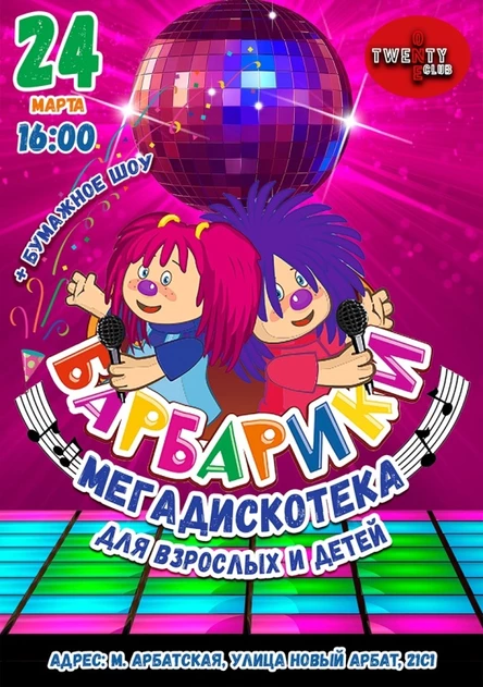 Барбарики. МегаДискотека