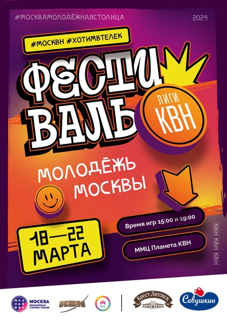 Фестиваль Лиги КВН "Молодежь Москвы"