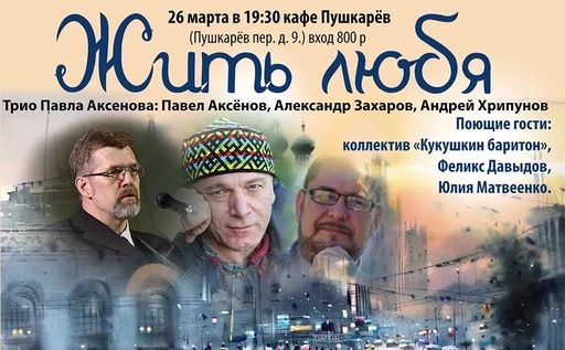 26 марта | Павел Аксёнов | Жить любя | Пушкарёв