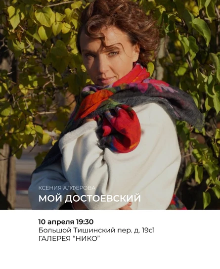 Литературные посиделки с Ксенией Алферовой "Мой Достоевский"