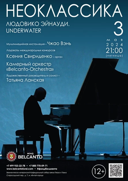 Проект «Неоклассика». «Людовико Эйнауди. Underwater»