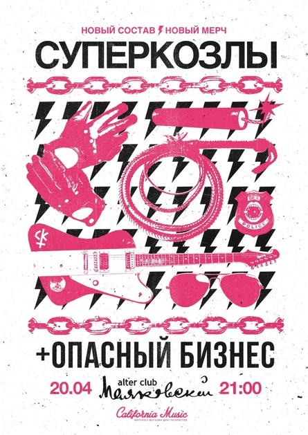 СУПЕРКОЗЛЫ + ОПАСНЫЙ БИЗНЕС @МАЯКОВСКИЙ, СЫКТЫВКАР