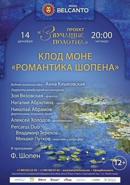 «Звучащие полотна. Клод Моне». Романтика Шопена