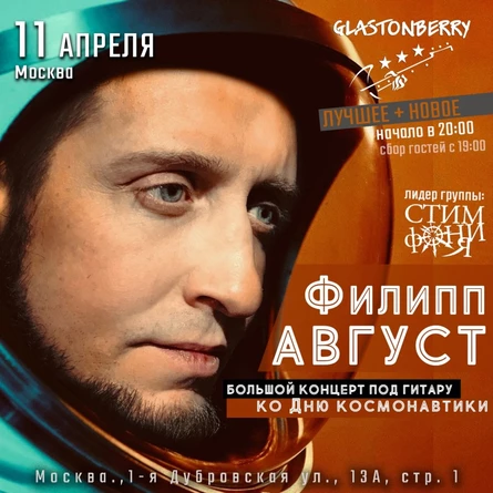 11 Апреля | Филипп Август | Москва