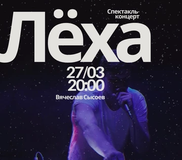 Спектакль-концерт "Лёха"