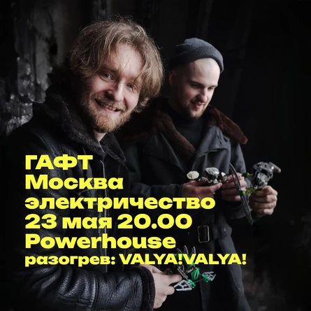 ГАФТ в Москве. Электричество.