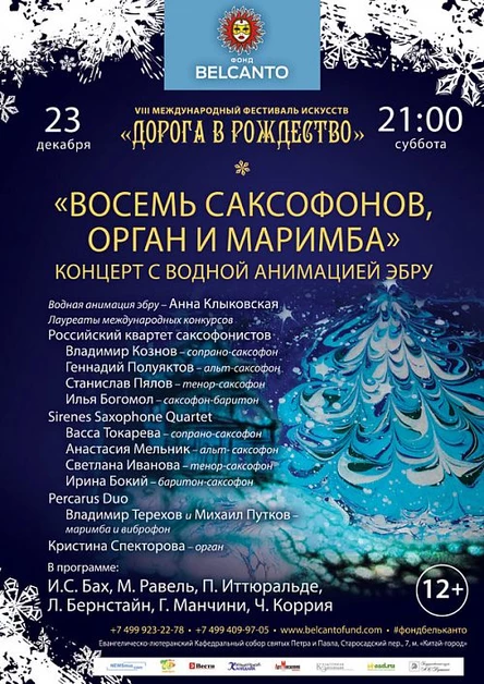 VIII Международный фестиваль "Дорога в Рождество". Восемь саксофонов, орган и маримба. Концерт с водной анимацией-эбру