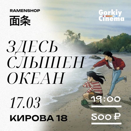 Gorkiy Cinema X Ramenshop -Здесь слышен океан