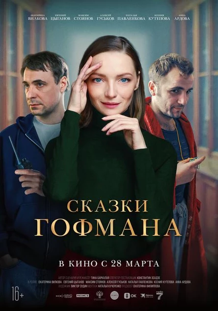 Кинобранч «Сказки Гофмана»