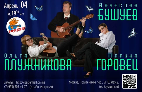 Ольга ПЛУЖНИКОВА и Марина ГОРОВЕЦ & Вячеслав БУШУЕВ
