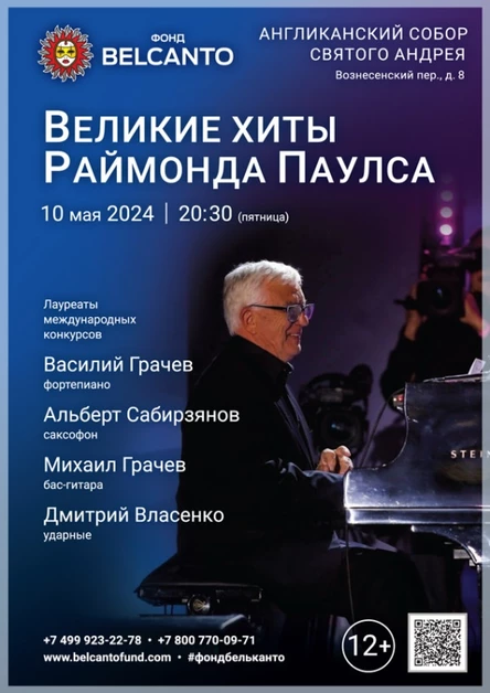 «Великие Хиты Раймонда Паулса»