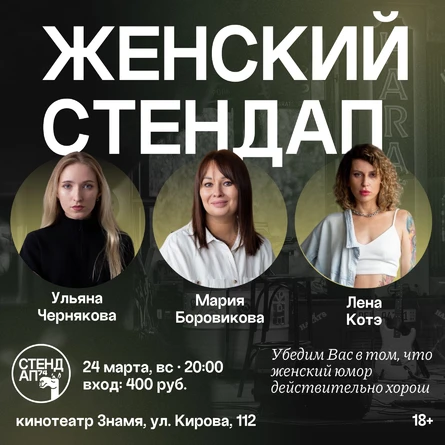 Женский стендап