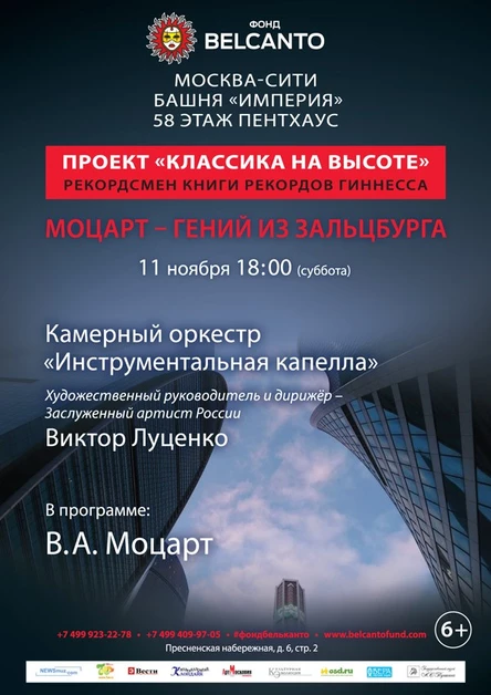 «Классика на высоте». Моцарт – Гений из Зальцбурга