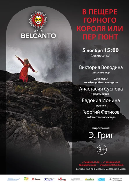 «В пещере горного короля или Пер Гюнт"