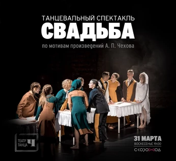 Свадьба/Сёстры