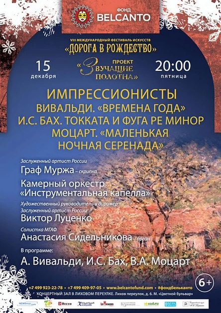 «Звучащие полотна. Импрессионисты». Вивальди. Времена года. И.С. Бах. Токката и фуга ре минор. Моцарт. Маленькая ночная серенада