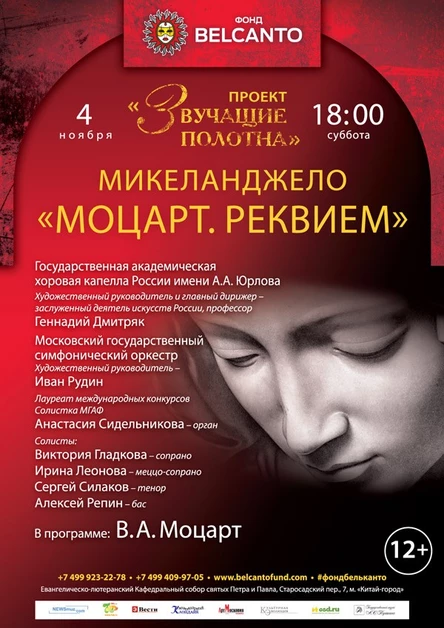 «Звучащие полотна. Микеланджело». Моцарт. Реквием