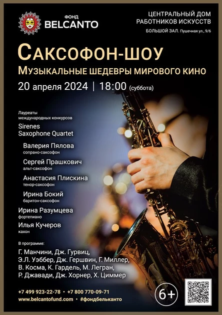 «Саксофон-шоу. Музыкальные шедевры мирового кино»