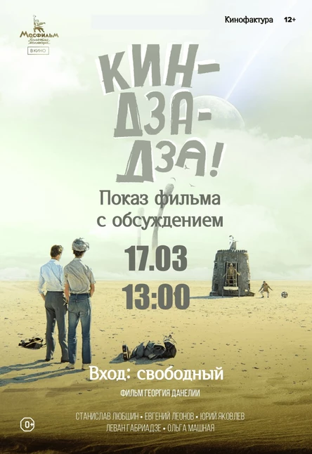 Показ фильма «Кин-дза-дза» с обсуждением