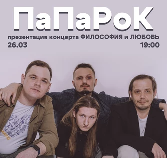 МУЗЕЙНИК «ПаПаРоК» Презентация Большого концерта «Философия и любовь»