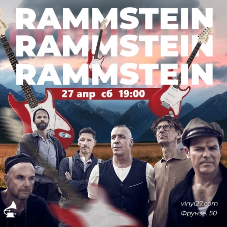 ВИНИЛОВЫЙ ВЕЧЕР «RAMMSTEIN»