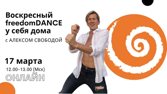 freedomDANCE с Алексом Свободой, создателем практики, 17 марта 12.00 (Мск)