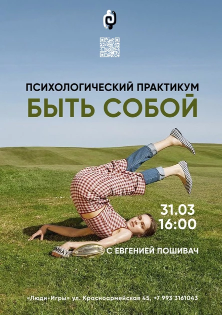 «БЫТЬ СОБОЙ» психологический практикум Евгении Пошивач | 31.03.