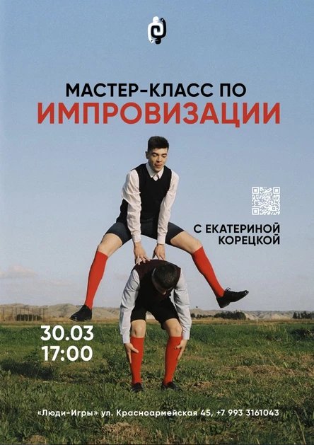 МАСТЕР-КЛАСС ПО ИМПРОВИЗАЦИИ Екатерины Корецкой | 30.03
