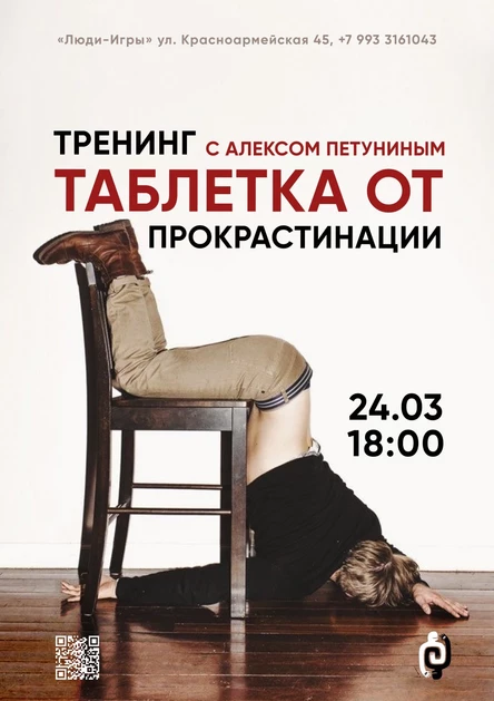 ТАБЛЕТКА ОТ ПРОКРАСТИНАЦИИ - тренинг с Алексом Петуниным | 24.03