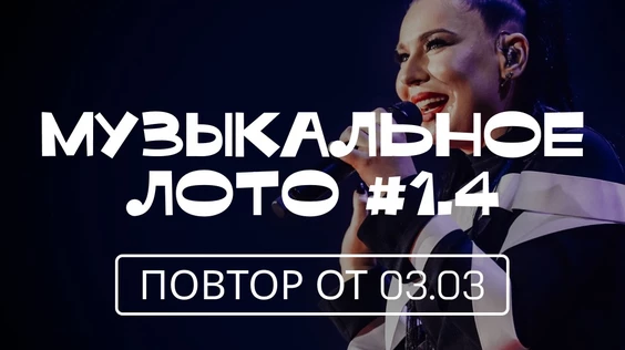 Музыкальное лото #1.4 (повтор от 03.03, Екатеринбург)