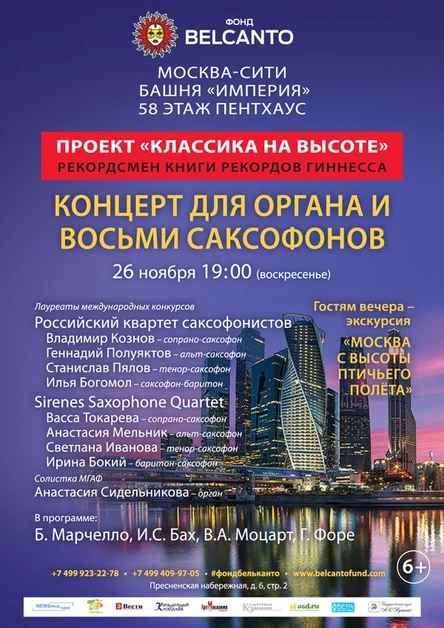 Проект "Классика на высоте". Концерт для органа и восьми саксофонов