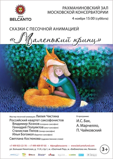 Сказки с песочной анимацией. «Маленький принц»