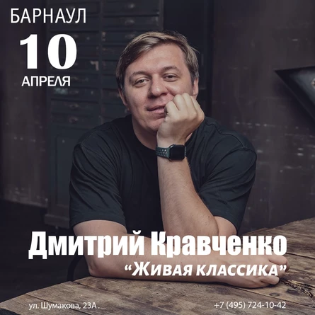 Дмитрий Кравченко. Живая классика.
