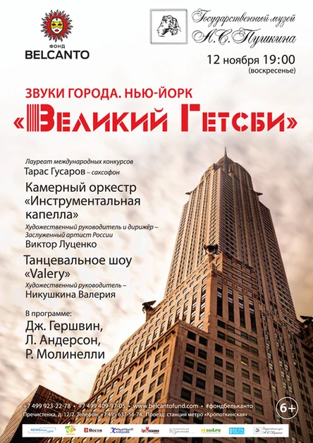 Проект "Звуки города. Нью-Йорк". Великий Гетсби.