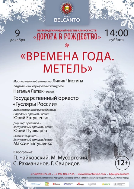 Времена года. Метель