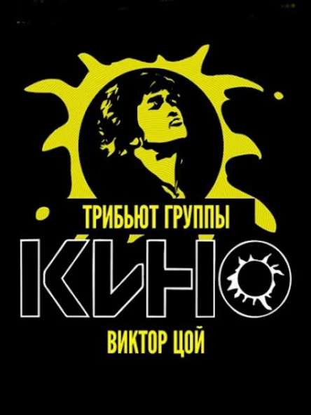 КИНО. Трибьют концерт