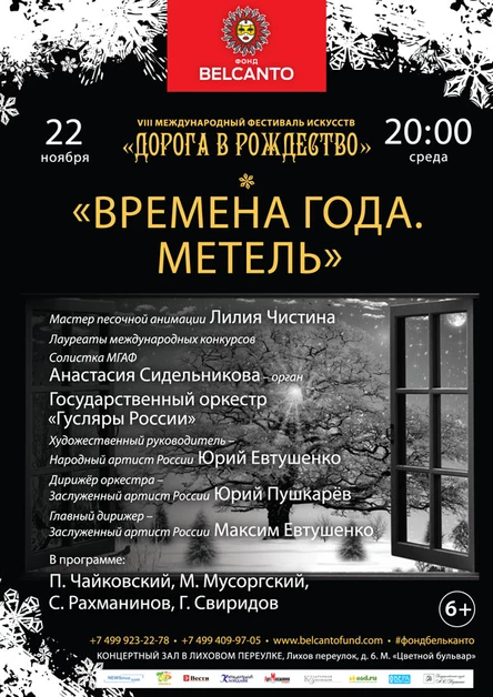VIII Международный фестиваль "Дорога в Рождество". Времена года. Метель