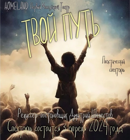 Пластический спектакль "Твой путь" ЮГ 03 апреля