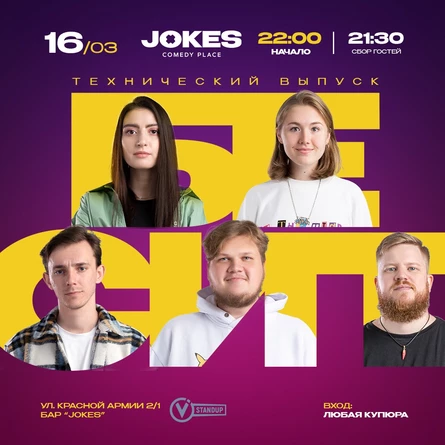 Бесит - технический выпуск