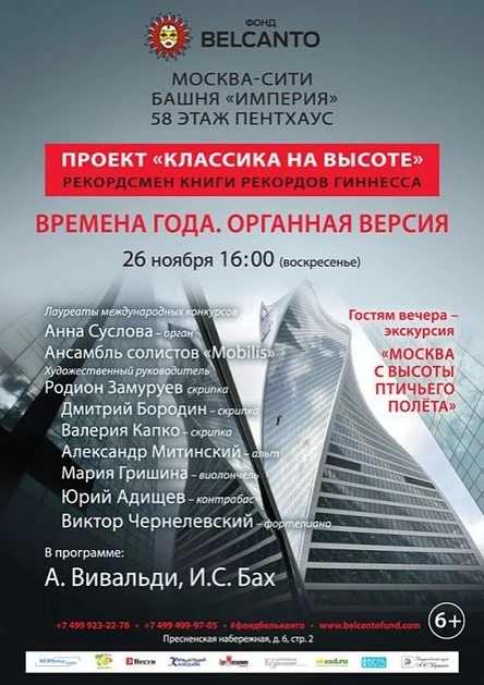 Проект "Классика на высоте". Времена года. Органная версия